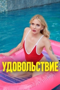 Постер Удовольствие (Pleasure)