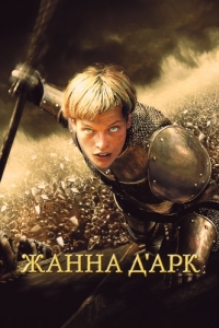 Постер Жанна д'Арк (Jeanne d'Arc)