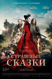 Постер Страшные сказки (Il racconto dei racconti - Tale of Tales)