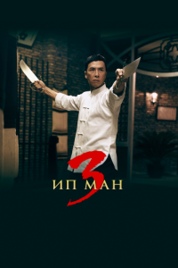 Постер Ип Ман 3 (Yip Man 3)