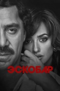 Постер Эскобар (Loving Pablo)