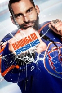 Постер Вышибала: Эпический замес (Goon: Last of the Enforcers)