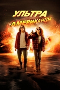 Постер Ультраамериканцы (American Ultra)