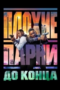 Постер Плохие парни до конца (Bad Boys: Ride or Die)