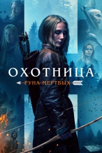 Постер Охотница: Руна мёртвых (The Huntress: Rune of the Dead)