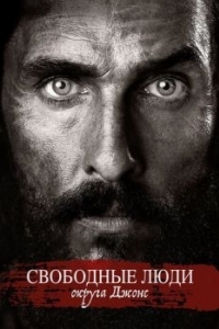 Постер Свободные люди округа Джонс (Free State of Jones)