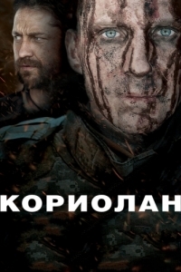 Постер Кориолан (Coriolanus)