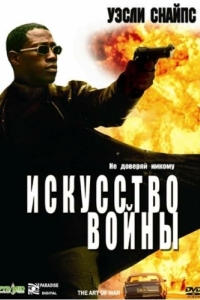 Постер Искусство войны (The Art of War)