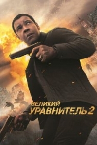 Постер Великий уравнитель 2 (The Equalizer 2)