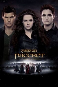 Постер Сумерки. Сага. Рассвет: Часть 2 (The Twilight Saga: Breaking Dawn - Part 2)