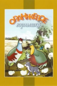 Постер Оранжевое горлышко 