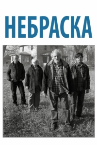 Постер Небраска (Nebraska)