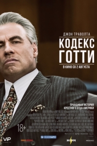 Постер Кодекс Готти (Gotti)