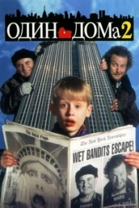 Постер Один дома 2: Затерянный в Нью-Йорке (Home Alone 2: Lost in New York)