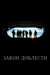 Постер Закон доблести (Act of Valor)