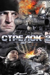 Постер Стрелок 2 