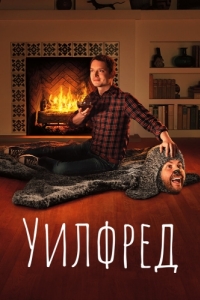 Постер Уилфред (Wilfred)