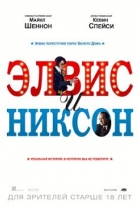 Постер Элвис и Никсон (Elvis & Nixon)