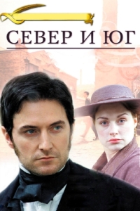 Постер Север и Юг (North & South)