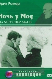 Постер Ночь у Мод (Ma nuit chez Maud)