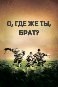 Постер О, где же ты, брат? (O Brother, Where Art Thou?)