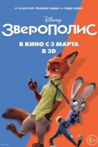 Постер Зверополис (Zootopia)