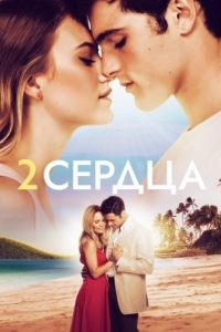 Постер Два сердца (2 Hearts)