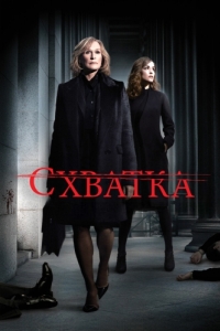 Постер Схватка (Damages)