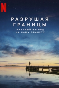 Постер Разрушая границы: Научный взгляд на нашу планету (Breaking Boundaries: The Science of Our Planet)