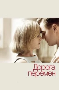 Постер Дорога перемен (Revolutionary Road)