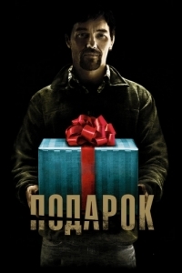 Постер Подарок (The Gift)