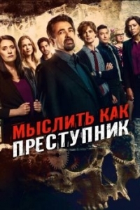 Постер Мыслить как преступник (Criminal Minds)