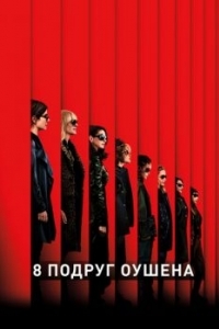 Постер 8 подруг Оушена (Ocean's Eight)