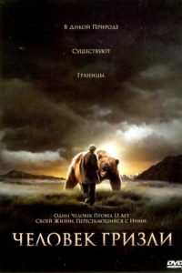 Постер Человек гризли (Grizzly Man)