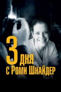 Постер 3 дня с Роми Шнайдер (3 Tage in Quiberon)