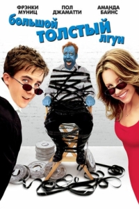 Постер Большой толстый лгун (Big Fat Liar)