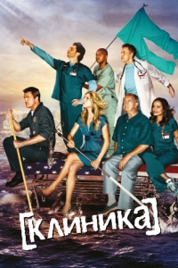 Постер Клиника (Scrubs)