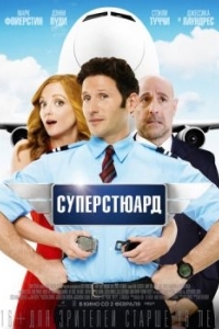 Постер Суперстюард (Larry Gaye: Renegade Male Flight Attendant)