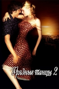 Постер Грязные танцы 2: Гаванские ночи (Dirty Dancing: Havana Nights)