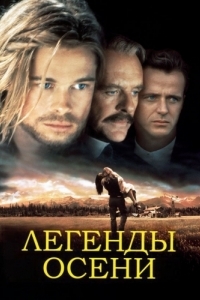 Постер Легенды осени (Legends of the Fall)