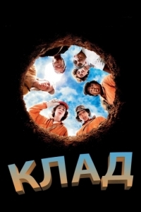 Постер Клад (Holes)