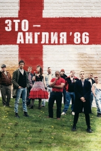 Постер Это - Англия. Год 1986 (This Is England '86)