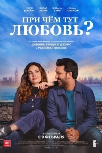 Постер При чём тут любовь? (What's Love Got to Do with It?)