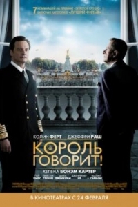 Постер Король говорит! (The King's Speech)