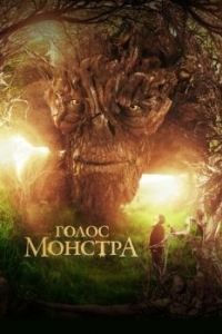 Постер Голос монстра (A Monster Calls)