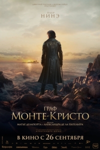 Постер Граф Монте-Кристо (Le Comte de Monte-Cristo)