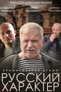 Постер Русский характер 