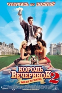 Постер Король вечеринок 2 (Van Wilder 2: The Rise of Taj)