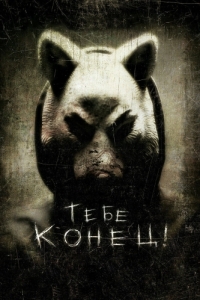 Постер Тебе конец! (You're Next)