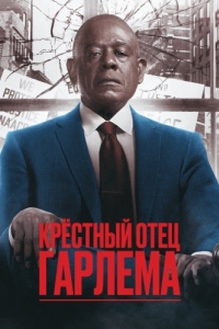 Постер Крёстный отец Гарлема (Godfather of Harlem)